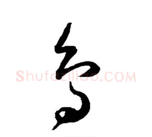鸟字王宠毛笔草书书法写法,摘自王宠毛笔草书书法作品