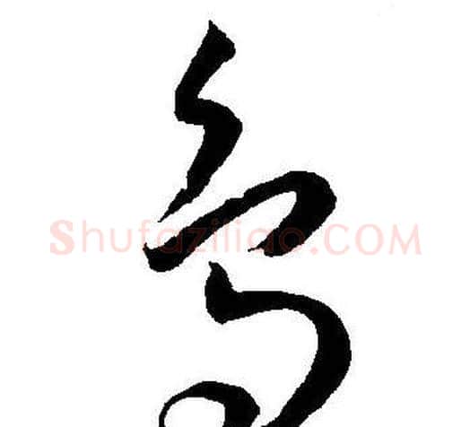 鳥字王宠毛笔草书书法写法,摘自王宠毛笔草书书法作品