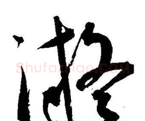 凝字王宠毛笔草书书法写法,摘自王宠毛笔草书书法作品