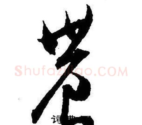 農字王宠毛笔草书书法写法,摘自王宠毛笔草书书法作品