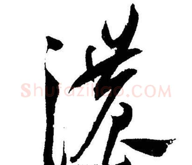 濃字王宠毛笔草书书法写法,摘自王宠毛笔草书书法作品