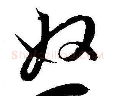 怒字王宠毛笔草书书法写法,摘自王宠毛笔草书书法作品