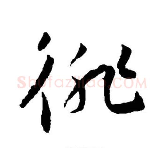 徘字王宠毛笔草书书法写法,摘自王宠毛笔草书书法作品