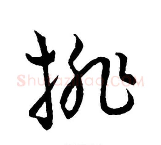 排字王宠毛笔草书书法写法,摘自王宠毛笔草书书法作品