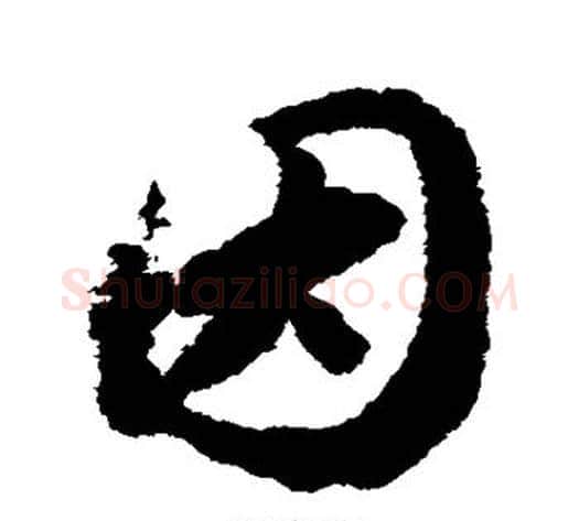 因字赵构毛笔草书书法写法,摘自赵构毛笔草书书法作品