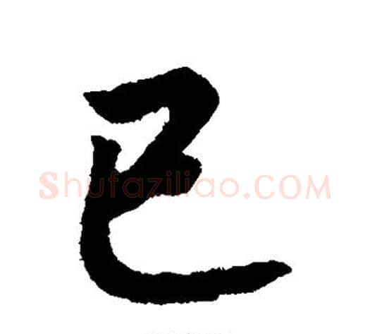 已字赵构毛笔草书书法写法,摘自赵构毛笔草书书法作品