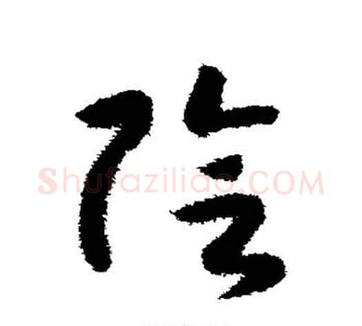 阴字赵构毛笔草书书法写法,摘自赵构毛笔草书书法作品