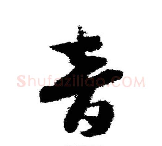 音字赵构毛笔草书书法写法,摘自赵构毛笔草书书法作品