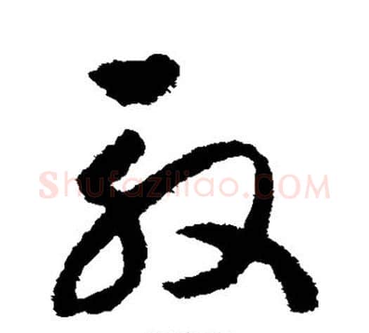 殷字赵构毛笔草书书法写法,摘自赵构毛笔草书书法作品