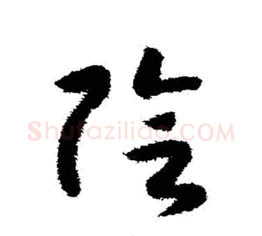 陰字赵构毛笔草书书法写法,摘自赵构毛笔草书书法作品