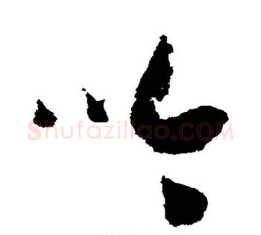 吟字赵构毛笔草书书法写法,摘自赵构毛笔草书书法作品