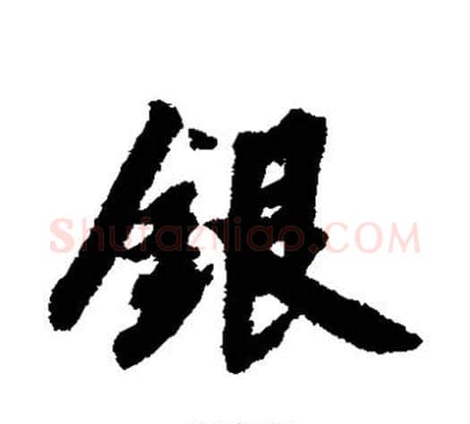 银字赵构毛笔草书书法写法,摘自赵构毛笔草书书法作品
