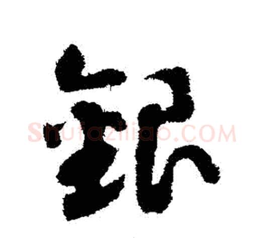 銀字赵构毛笔草书书法写法,摘自赵构毛笔草书书法作品