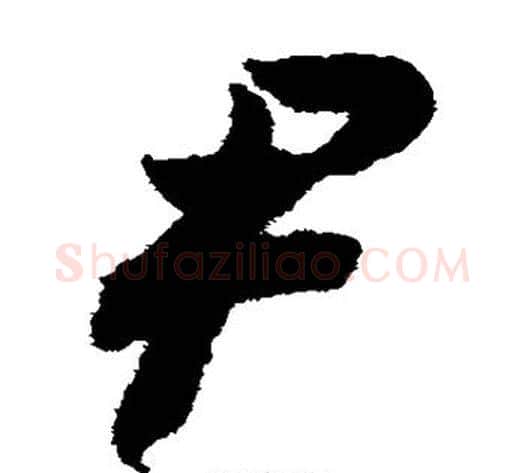 尹字赵构毛笔草书书法写法,摘自赵构毛笔草书书法作品