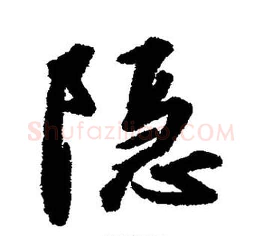 隐字赵构毛笔草书书法写法,摘自赵构毛笔草书书法作品
