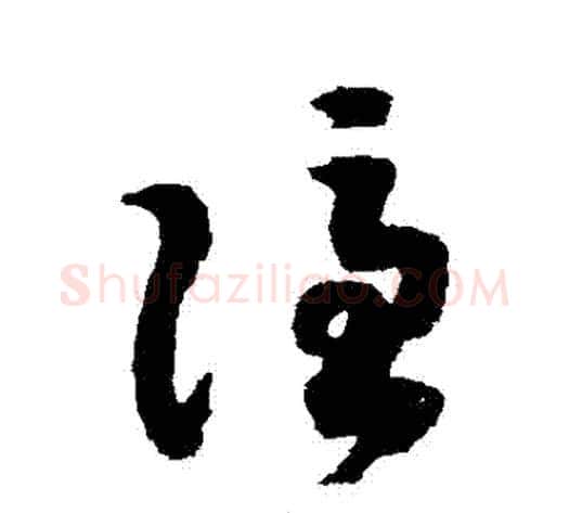 隱字赵构毛笔草书书法写法,摘自赵构毛笔草书书法作品