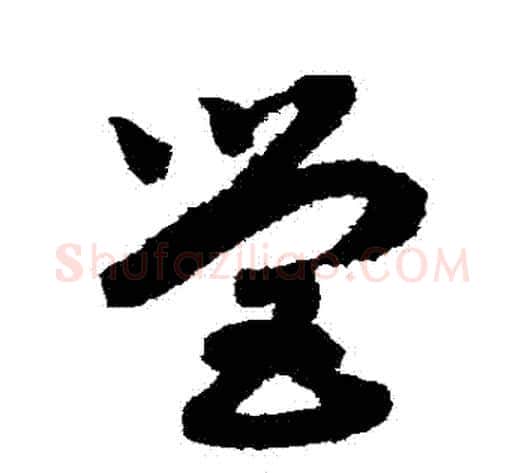 營字赵构毛笔草书书法写法,摘自赵构毛笔草书书法作品