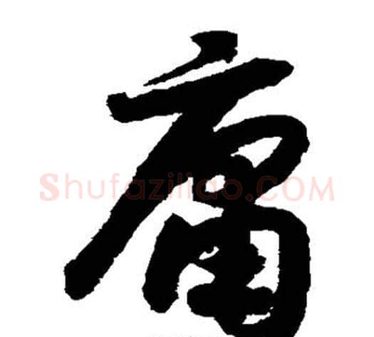 庸字赵构毛笔草书书法写法,摘自赵构毛笔草书书法作品