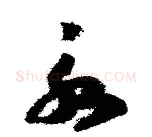 永字赵构毛笔草书书法写法,摘自赵构毛笔草书书法作品