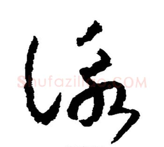 咏字赵构毛笔草书书法写法,摘自赵构毛笔草书书法作品