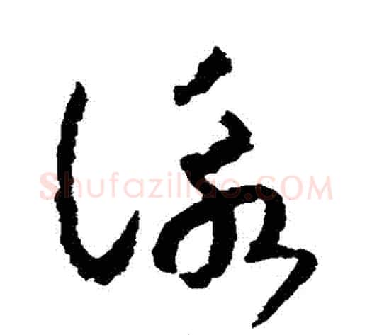 詠字赵构毛笔草书书法写法,摘自赵构毛笔草书书法作品