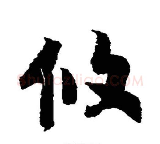 攸字赵构毛笔草书书法写法,摘自赵构毛笔草书书法作品