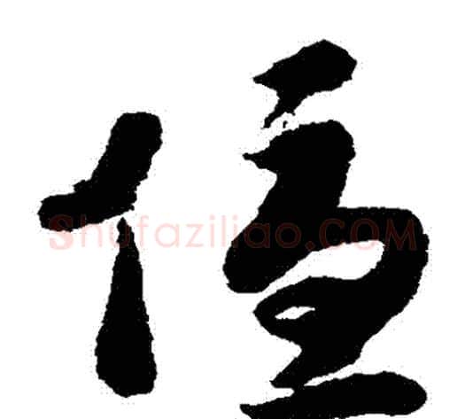 優字赵构毛笔草书书法写法,摘自赵构毛笔草书书法作品
