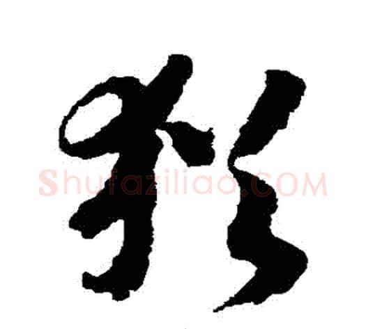 猶字赵构毛笔草书书法写法,摘自赵构毛笔草书书法作品