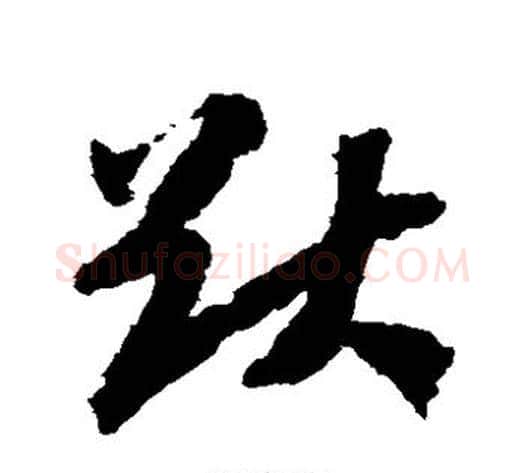 猷字赵构毛笔草书书法写法,摘自赵构毛笔草书书法作品