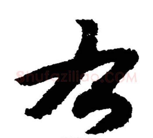 右字赵构毛笔草书书法写法,摘自赵构毛笔草书书法作品