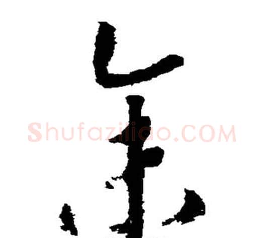余字赵构毛笔草书书法写法,摘自赵构毛笔草书书法作品