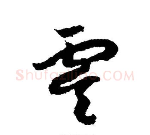 虞字赵构毛笔草书书法写法,摘自赵构毛笔草书书法作品