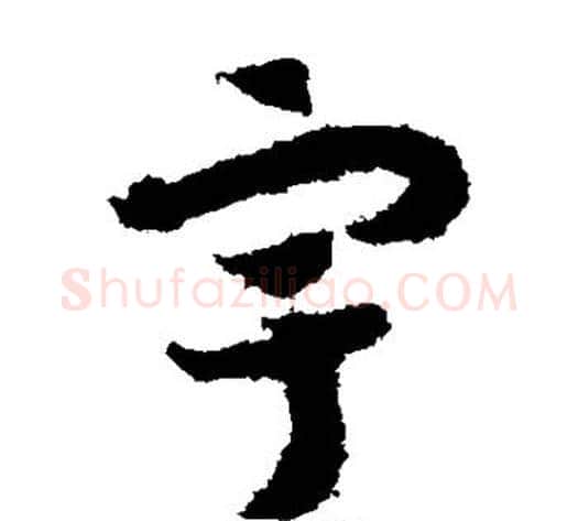 宇字赵构毛笔草书书法写法,摘自赵构毛笔草书书法作品