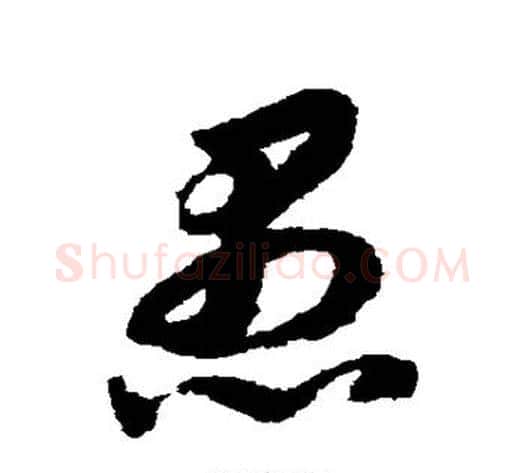 愚字赵构毛笔草书书法写法,摘自赵构毛笔草书书法作品