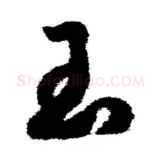 玉字赵构毛笔草书书法写法,摘自赵构毛笔草书书法作品
