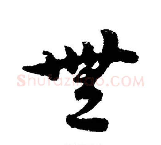 无字宋克毛笔草书书法写法,摘自宋克毛笔草书书法作品