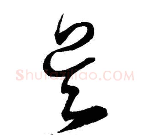吳字宋克毛笔草书书法写法,摘自宋克毛笔草书书法作品