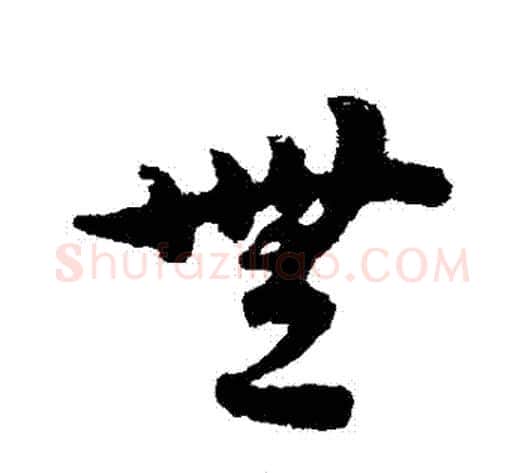 無字宋克毛笔草书书法写法,摘自宋克毛笔草书书法作品
