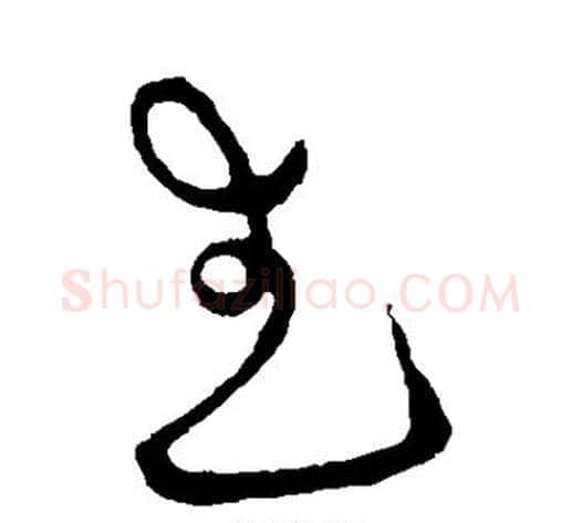 武字宋克毛笔草书书法写法,摘自宋克毛笔草书书法作品