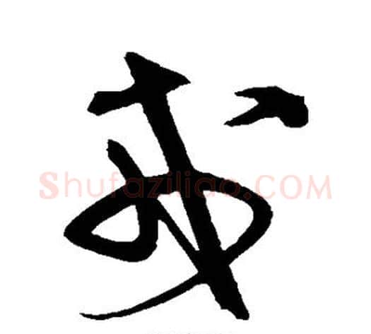 戊字宋克毛笔草书书法写法,摘自宋克毛笔草书书法作品
