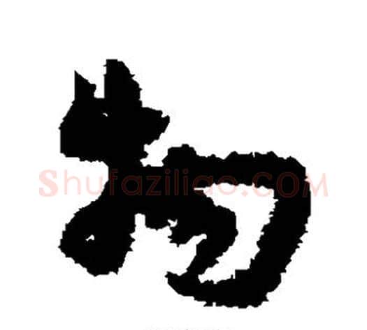 物字宋克毛笔草书书法写法,摘自宋克毛笔草书书法作品