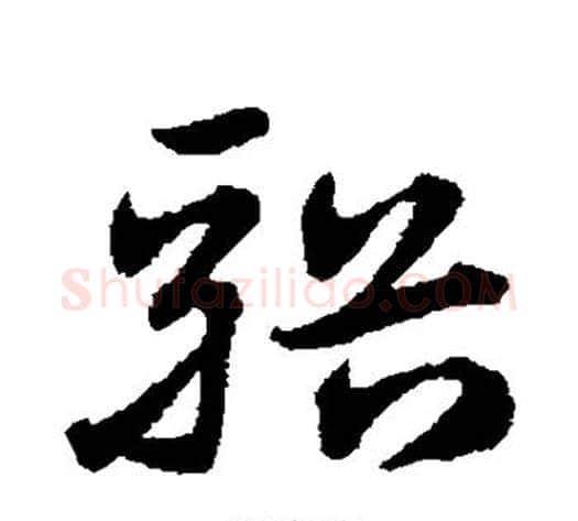 溪字宋克毛笔草书书法写法,摘自宋克毛笔草书书法作品