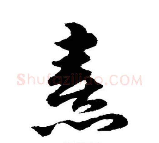 熹字宋克毛笔草书书法写法,摘自宋克毛笔草书书法作品