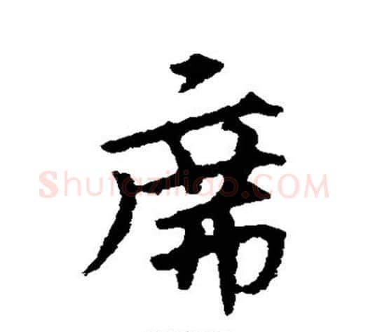 席字宋克毛笔草书书法写法,摘自宋克毛笔草书书法作品