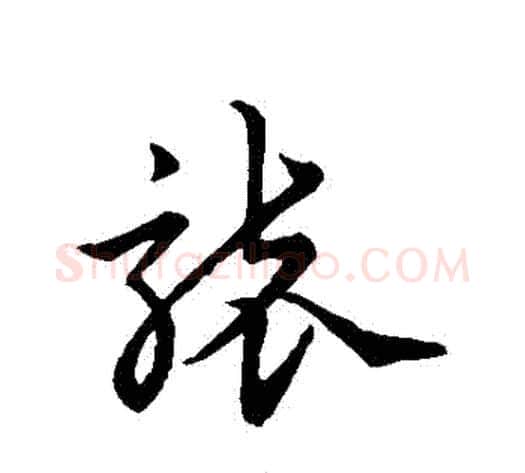 襲字宋克毛笔草书书法写法,摘自宋克毛笔草书书法作品
