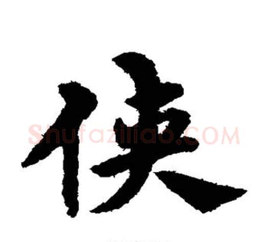侠字宋克毛笔草书书法写法,摘自宋克毛笔草书书法作品