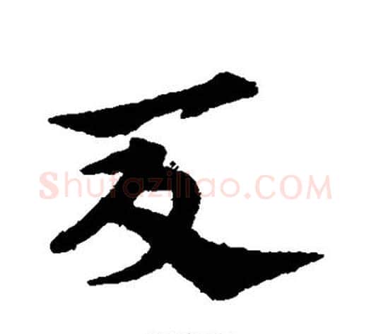夏字宋克毛笔草书书法写法,摘自宋克毛笔草书书法作品