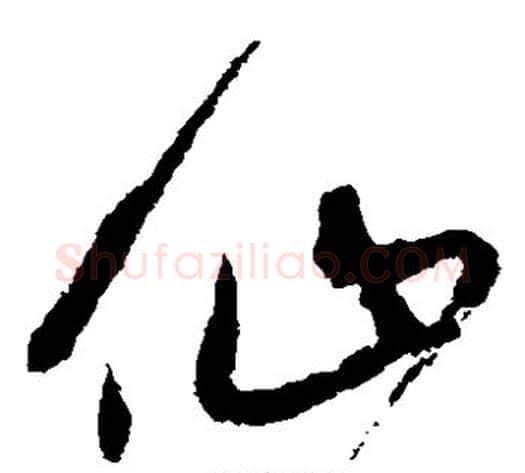 仙字宋克毛笔草书书法写法,摘自宋克毛笔草书书法作品