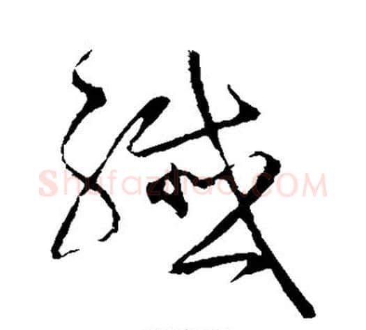 纤字宋克毛笔草书书法写法,摘自宋克毛笔草书书法作品