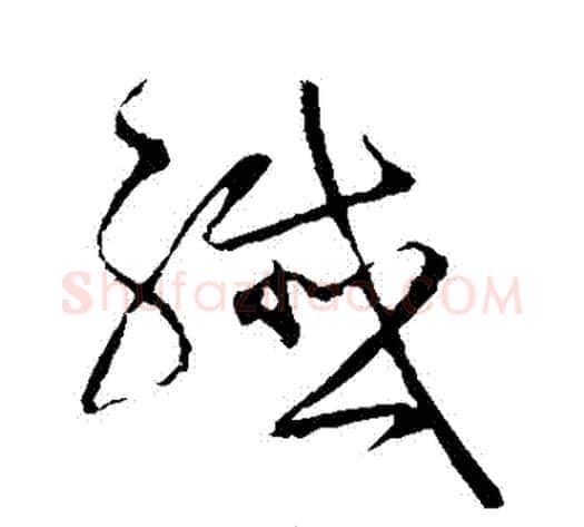纖字宋克毛笔草书书法写法,摘自宋克毛笔草书书法作品